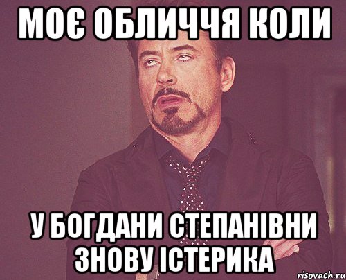 моє обличчя коли у богдани степанівни знову істерика, Мем твое выражение лица