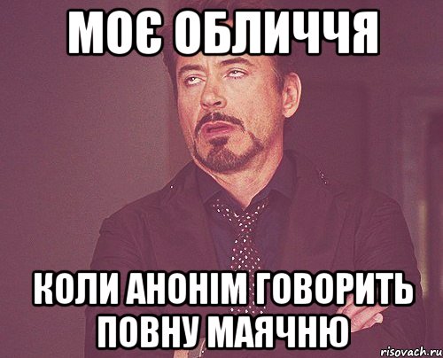 моє обличчя коли анонім говорить повну маячню, Мем твое выражение лица