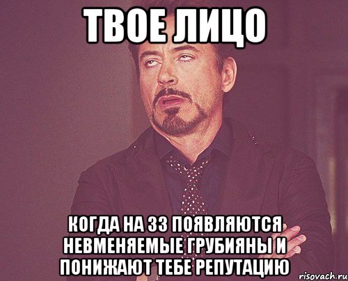 твое лицо когда на зз появляются невменяемые грубияны и понижают тебе репутацию, Мем твое выражение лица