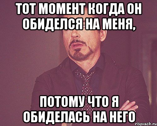 тот момент когда он обиделся на меня, потому что я обиделась на него, Мем твое выражение лица