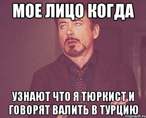 мое лицо когда узнают что я тюркист и говорят валить в турцию, Мем твое выражение лица