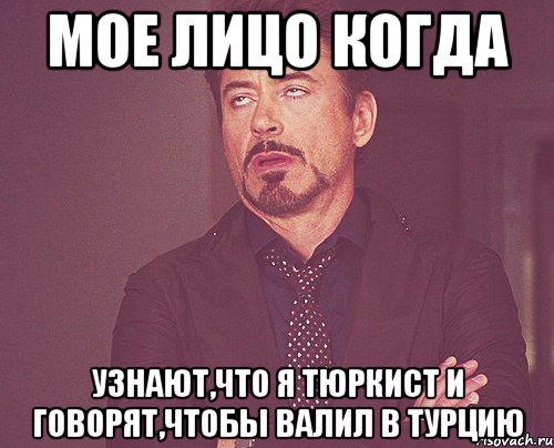 мое лицо когда узнают,что я тюркист и говорят,чтобы валил в турцию, Мем твое выражение лица