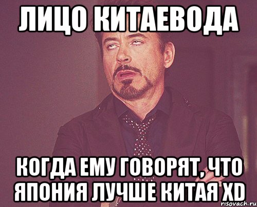 лицо китаевода когда ему говорят, что япония лучше китая xd, Мем твое выражение лица