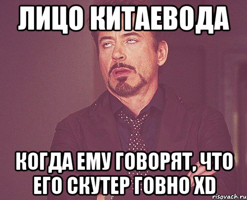 лицо китаевода когда ему говорят, что его скутер говно xd, Мем твое выражение лица