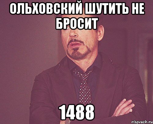 ольховский шутить не бросит 1488, Мем твое выражение лица