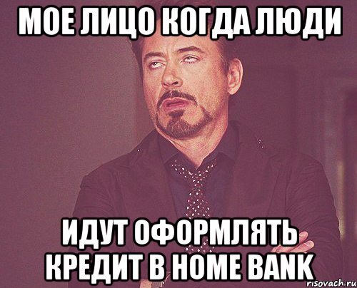 мое лицо когда люди идут оформлять кредит в home bank, Мем твое выражение лица