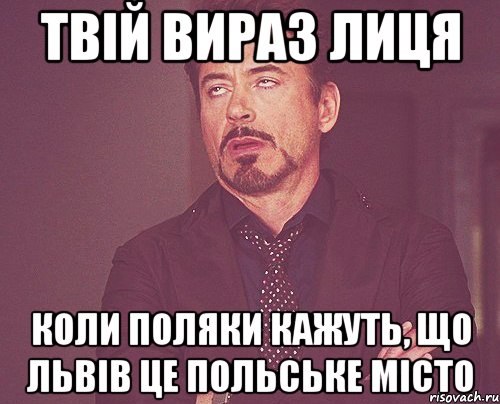 твій вираз лиця коли поляки кажуть, що львів це польське місто, Мем твое выражение лица