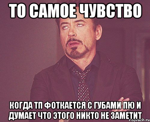 то самое чувство когда тп фоткается с губами пю и думает что этого никто не заметит, Мем твое выражение лица