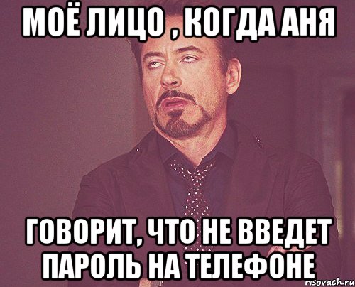 моё лицо , когда аня говорит, что не введет пароль на телефоне, Мем твое выражение лица