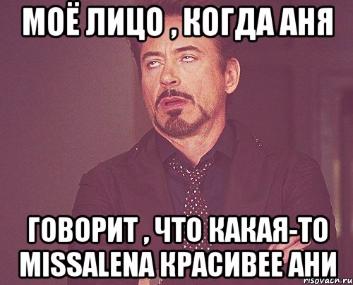 моё лицо , когда аня говорит , что какая-то missalena красивее ани, Мем твое выражение лица