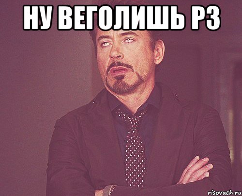 ну веголишь рз , Мем твое выражение лица