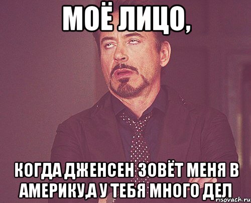 моё лицо, когда дженсен зовёт меня в америку,а у тебя много дел, Мем твое выражение лица