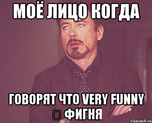 моё лицо когда говорят что very funny ツ фигня, Мем твое выражение лица