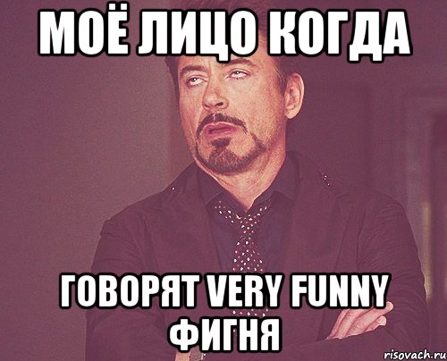 моё лицо когда говорят very funny фигня, Мем твое выражение лица