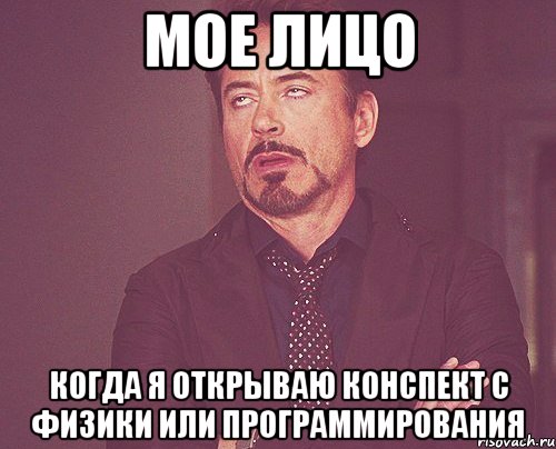 мое лицо когда я открываю конспект с физики или программирования, Мем твое выражение лица