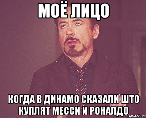 моё лицо когда в динамо сказали што куплят месси и роналдо, Мем твое выражение лица