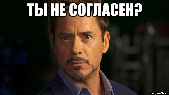 ты не согласен? , Мем  ты серьёзно