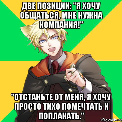 две позиции: "я хочу общаться, мне нужна компания!" "отстаньте от меня, я хочу просто тихо помечтать и поплакать.", Мем  typicalesenin