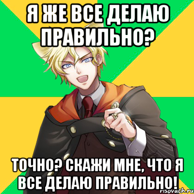 я же все делаю правильно? точно? скажи мне, что я все делаю правильно!, Мем  typicalesenin