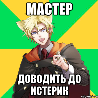 мастер доводить до истерик