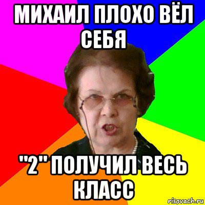 михаил плохо вёл себя "2" получил весь класс, Мем Типичная училка