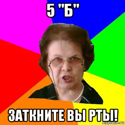 5 "б" заткните вы рты!, Мем Типичная училка