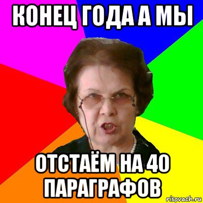 конец года а мы отстаём на 40 параграфов, Мем Типичная училка