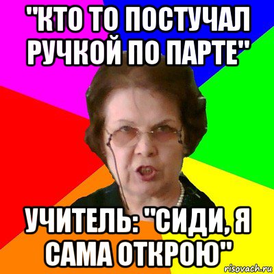 "кто то постучал ручкой по парте" учитель: "сиди, я сама открою", Мем Типичная училка