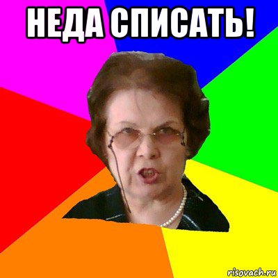 неда списать! , Мем Типичная училка