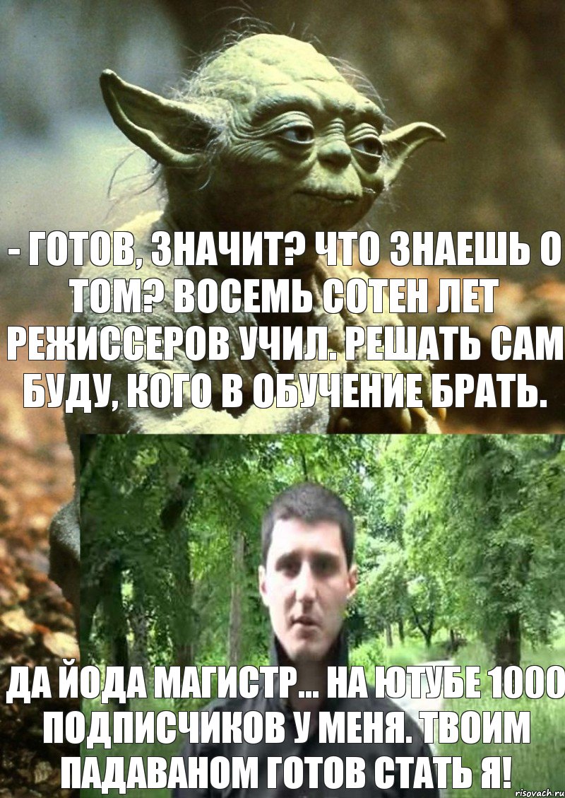 - Готов, значит? Что знаешь о том? Восемь сотен лет режиссеров учил. Решать сам буду, кого в обучение брать. Да Йода магистр... На ютубе 1000 подписчиков у меня. Твоим падаваном готов стать я!, Комикс Учитель Богунова