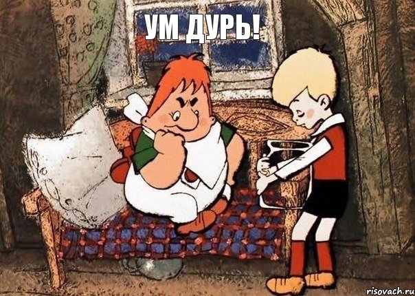 ум дурь!