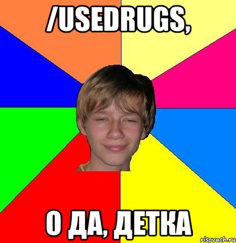 /usedrugs, о да, детка, Мем Укуренный школьник