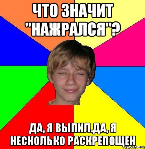 что значит "нажрался"? да, я выпил.да, я несколько раскрепощен, Мем Укуренный школьник