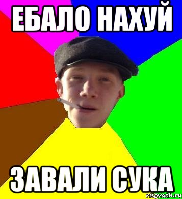 ебало нахуй завали сука, Мем умный гопник