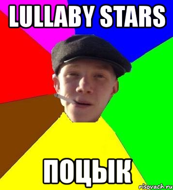 lullaby stars поцык, Мем умный гопник