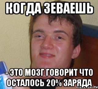 когда зеваешь - это мозг говорит что осталось 20% заряда, Мем 10 guy (Stoner Stanley really high guy укуренный парень)