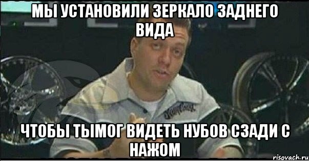 мы установили зеркало заднего вида чтобы тымог видеть нубов сзади с нажом, Мем Монитор (тачка на прокачку)