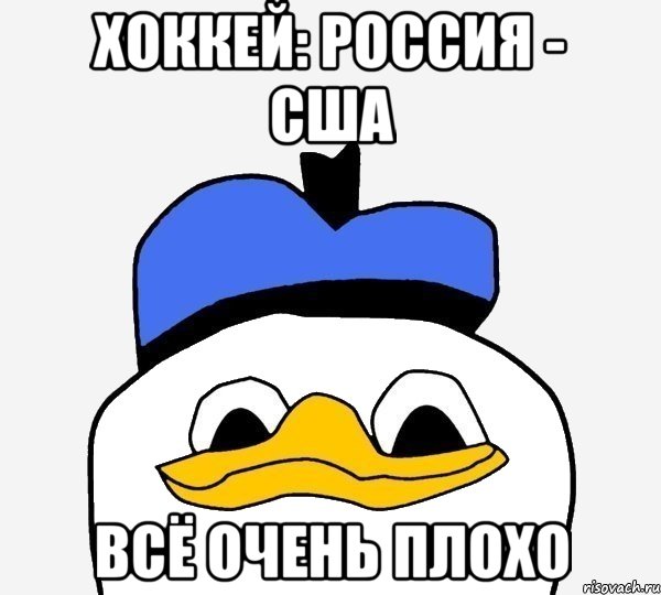 хоккей: россия - сша всё очень плохо, Мем Утка