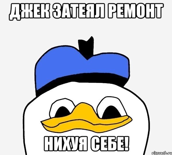 джек затеял ремонт нихуя себе!, Мем Утка