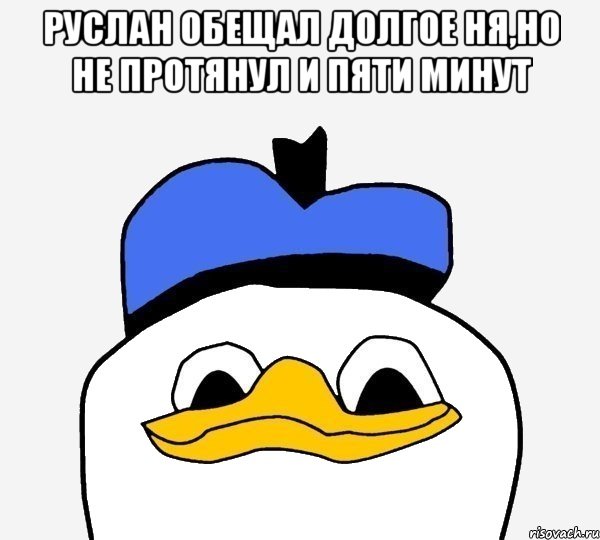 руслан обещал долгое ня,но не протянул и пяти минут , Мем Утка