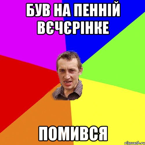 був на пенній вєчєрінке помився, Мем Чоткий паца