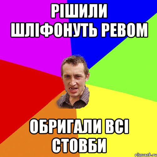 рішили шліфонуть ревом обригали всі стовби, Мем Чоткий паца