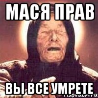 мася прав вы все умрете, Мем Ванга (цвет)