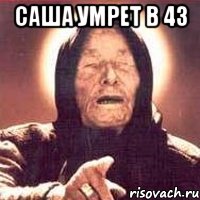 саша умрет в 43 , Мем Ванга (цвет)