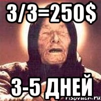 3/3=250$ 3-5 дней, Мем Ванга (цвет)