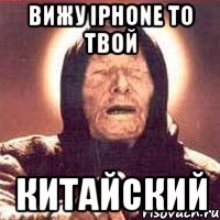 вижу iphone то твой китайский, Мем Ванга (цвет)