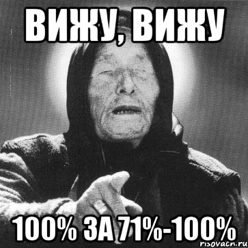 вижу, вижу 100% за 71%-100%, Мем Ванга