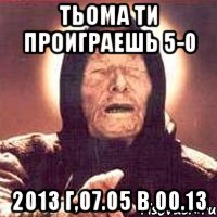 тьома ти проиграешь 5-0 2013 г,07.05 в 00.13, Мем Ванга (цвет)