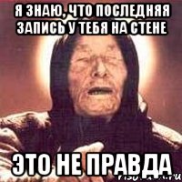 я знаю, что последняя запись у тебя на стене это не правда, Мем Ванга (цвет)