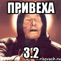 привеха 3.2, Мем Ванга (цвет)